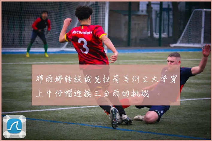 邓雨婷转校俄克拉荷马州立大学穿上牛仔帽迎接三分雨的挑战