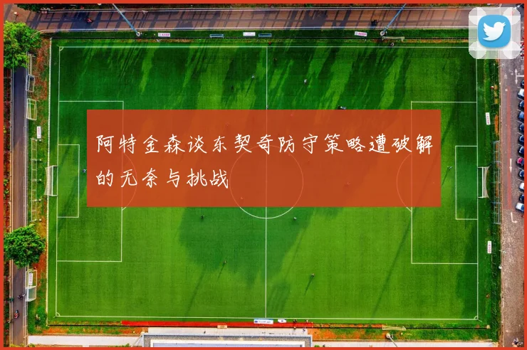 阿特金森谈东契奇防守策略遭破解的无奈与挑战