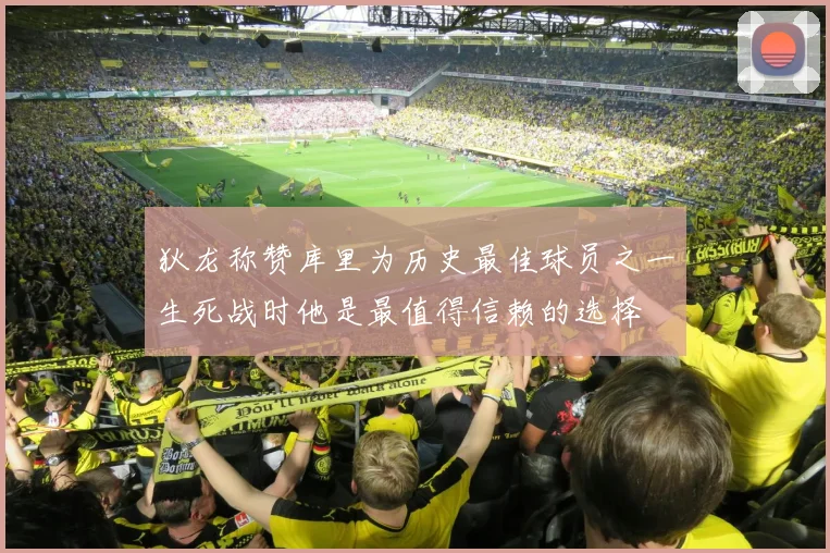 狄龙称赞库里为历史最佳球员之一生死战时他是最值得信赖的选择