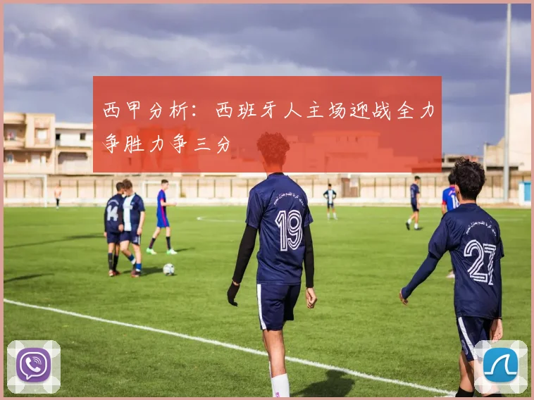 西甲分析：西班牙人主场迎战全力争胜力争三分