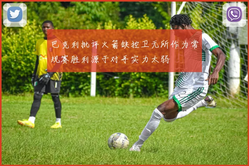 巴克利批评火箭缺控卫无所作为常规赛胜利源于对手实力太弱