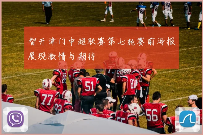 智开津门中超联赛第七轮赛前海报展现激情与期待