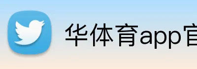华体育app官网登录入口更新 Logo